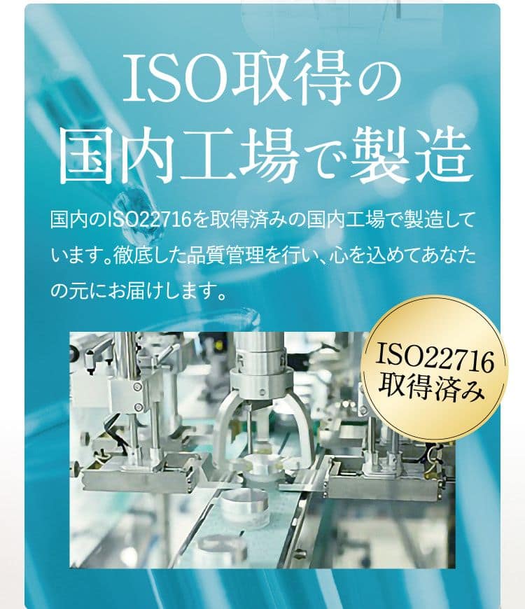 ISO取得の国内工場で製造